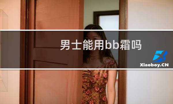 男士能用bb霜吗