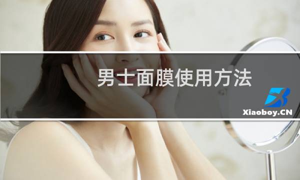 男士面膜使用方法