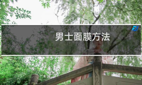 男士面膜方法