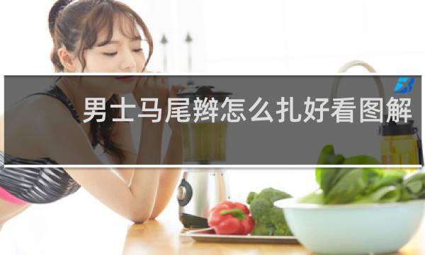 男士马尾辫怎么扎好看图解