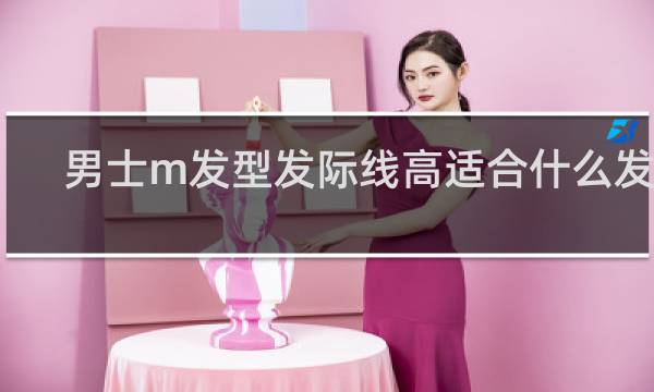男士m发型发际线高适合什么发型