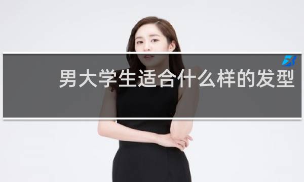 男大学生适合什么样的发型