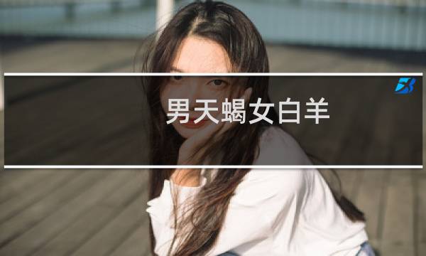 男天蝎女白羊