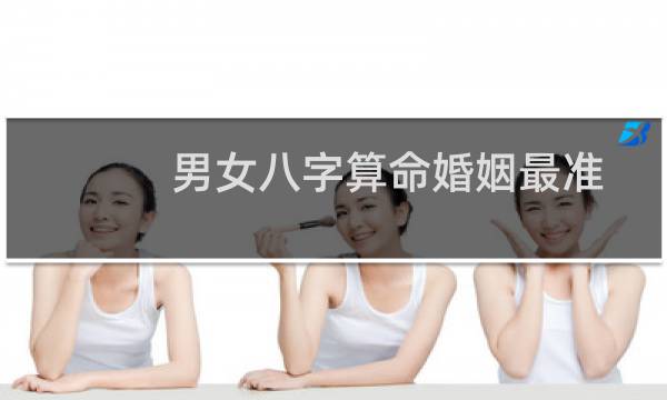 男女八字算命婚姻最准
