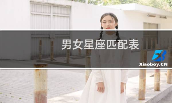 男女星座匹配表