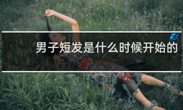 男子短发是什么时候开始的