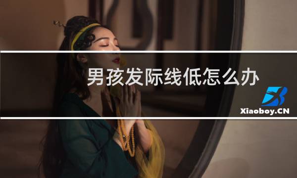 男孩发际线低怎么办