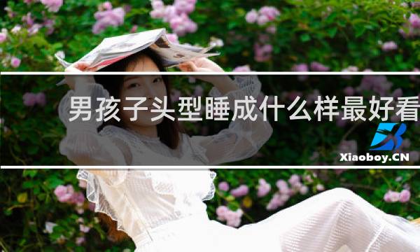 男孩子头型睡成什么样最好看