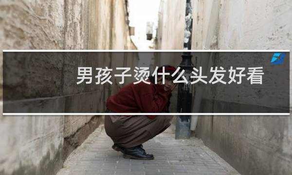 男孩子烫什么头发好看?