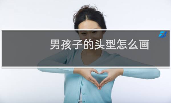 男孩子的头型怎么画