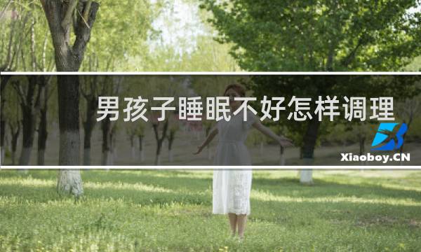 男孩子睡眠不好怎样调理