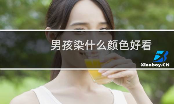 男孩染什么颜色好看