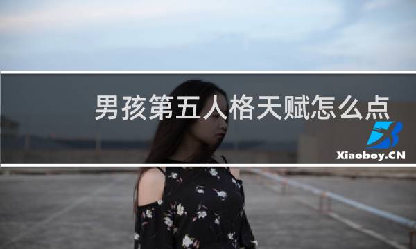 男孩第五人格天赋怎么点