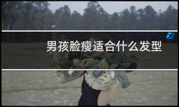男孩脸瘦适合什么发型