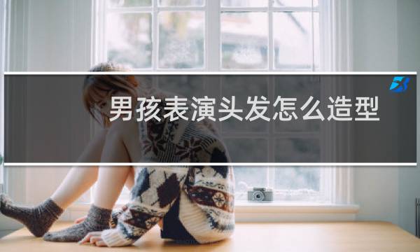 男孩表演头发怎么造型