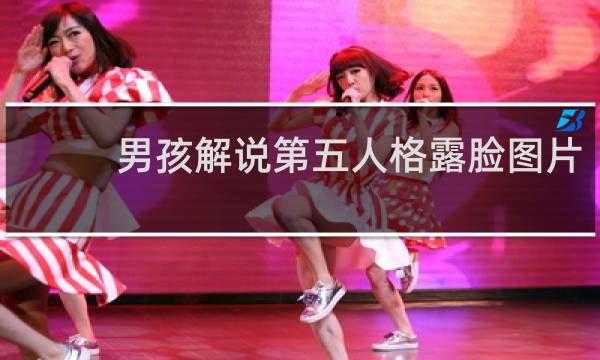 男孩解说第五人格露脸图片