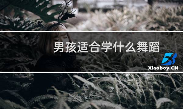 男孩适合学什么舞蹈