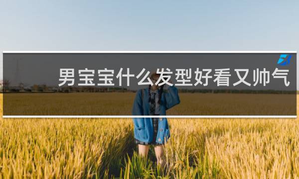 男宝宝什么发型好看又帅气