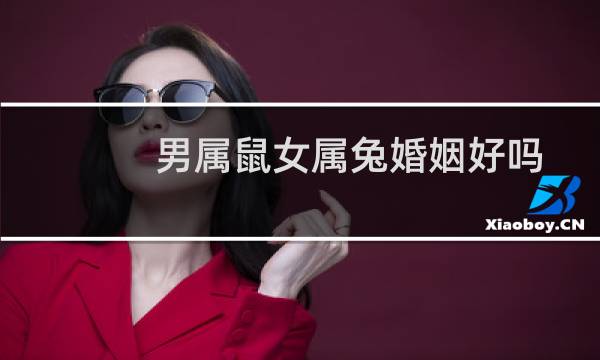 男属鼠女属兔婚姻好吗