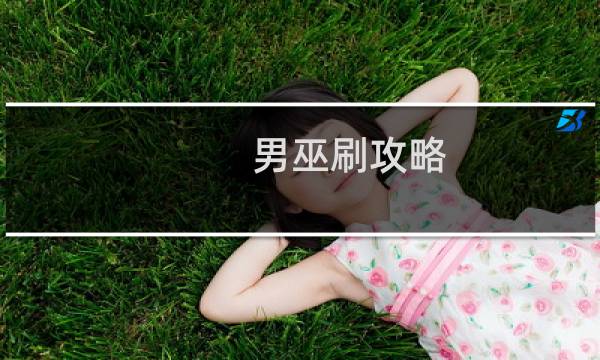 男巫刷攻略