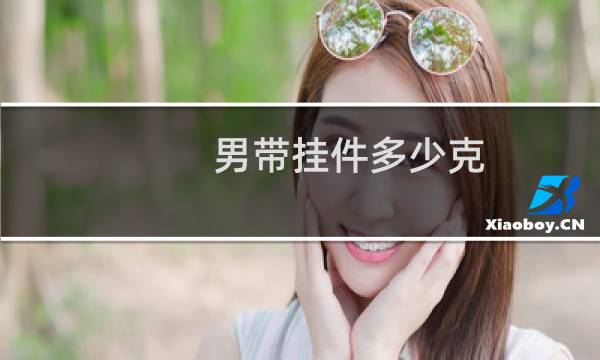 男带挂件多少克