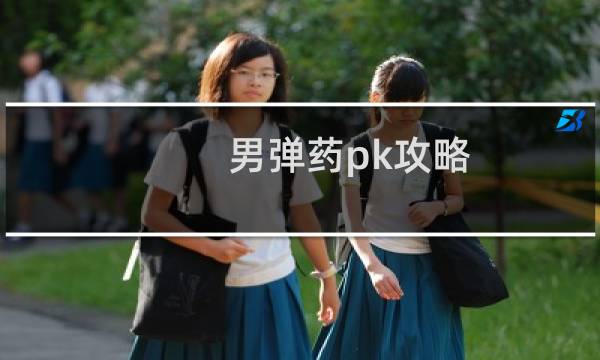 男弹药pk攻略