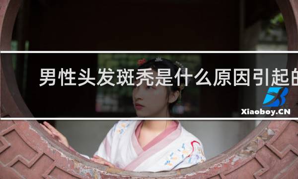 男性头发斑秃是什么原因引起的