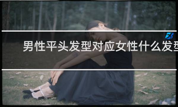 男性平头发型对应女性什么发型