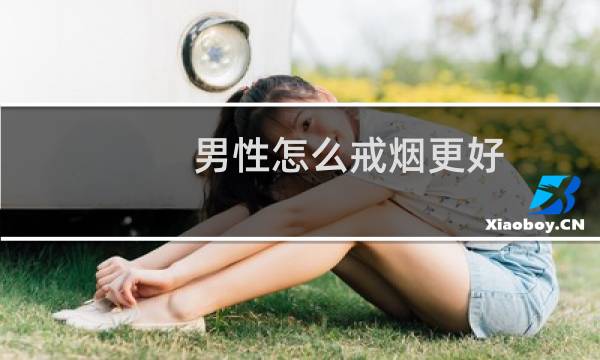 男性怎么戒烟更好