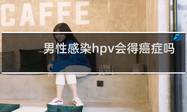 男性感染hpv会得癌症吗