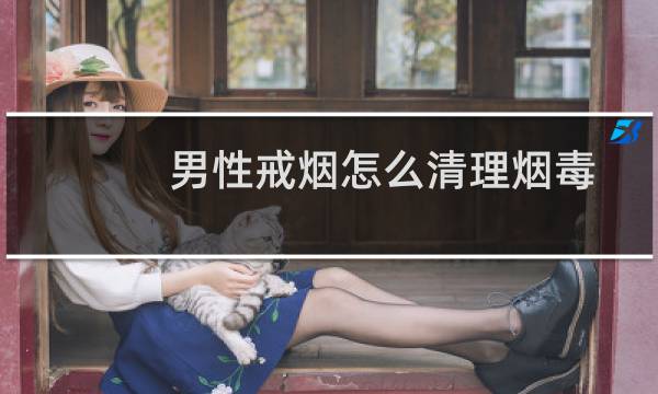 男性戒烟怎么清理烟毒