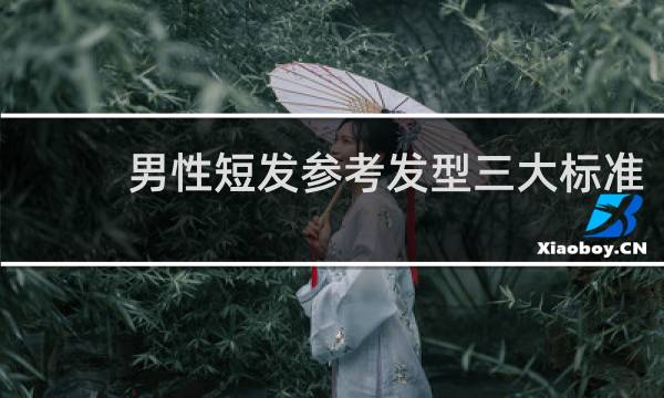 男性短发参考发型三大标准