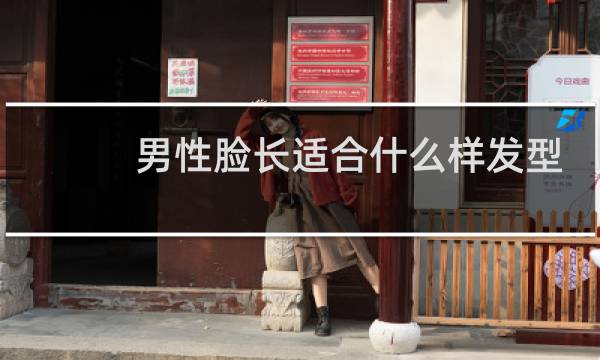 男性脸长适合什么样发型