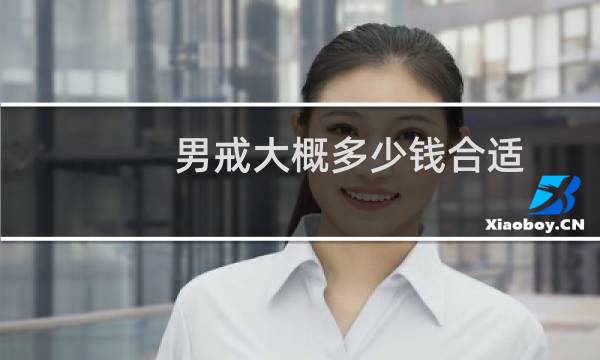 男戒大概多少钱合适