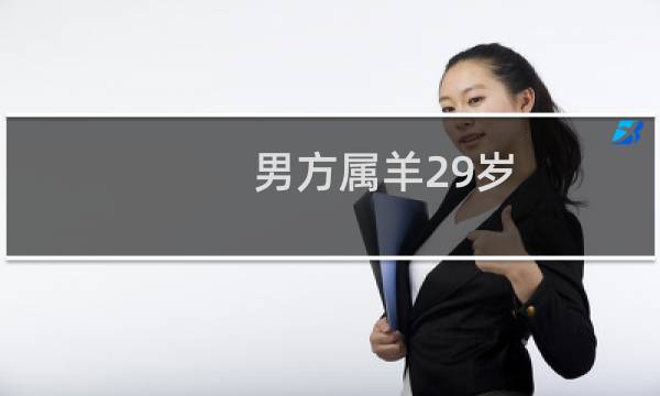 男方属羊29岁