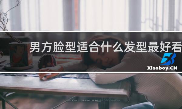 男方脸型适合什么发型最好看