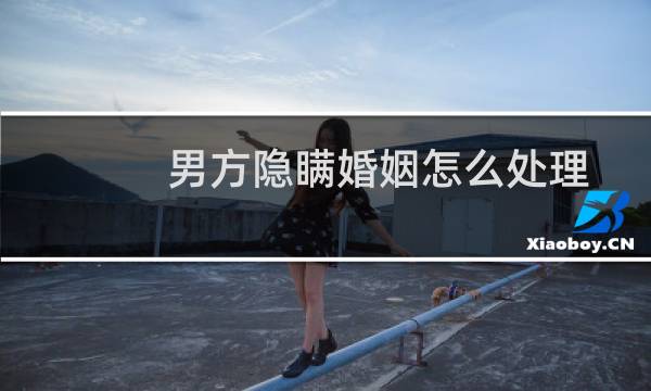 男方隐瞒婚姻怎么处理