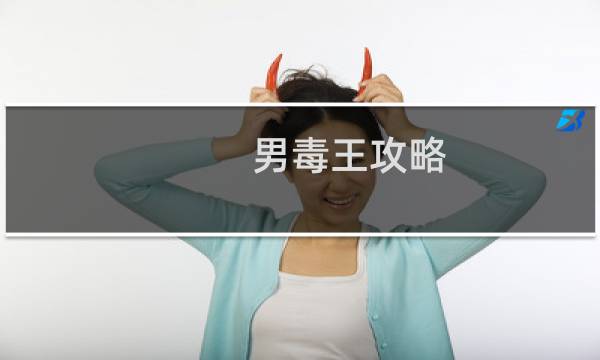 男毒王攻略