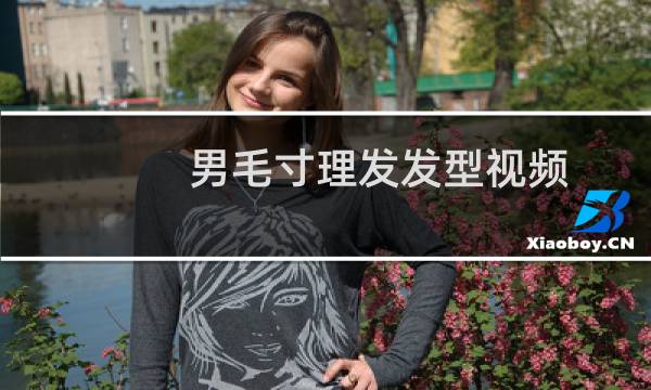 男毛寸理发发型视频