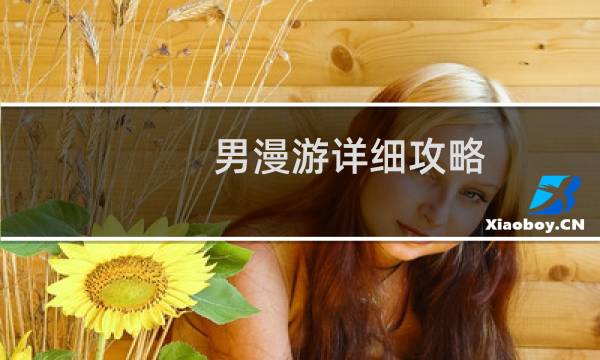 男漫游详细攻略