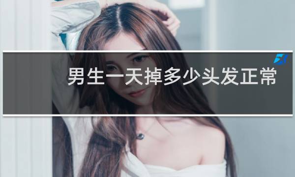 男生一天掉多少头发正常