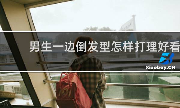 男生一边倒发型怎样打理好看