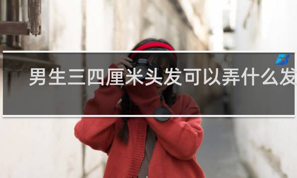 男生三四厘米头发可以弄什么发型