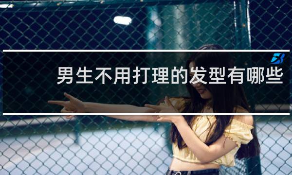 男生不用打理的发型有哪些
