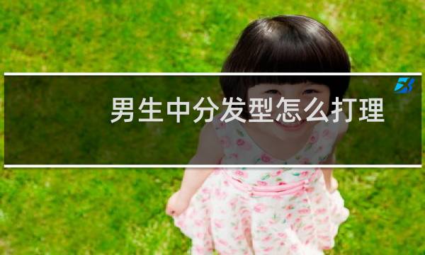 男生中分发型怎么打理