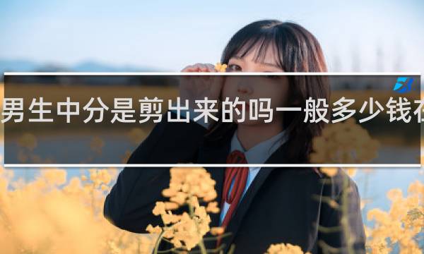 男生中分是剪出来的吗一般多少钱在城市?