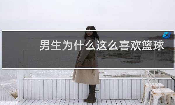男生为什么这么喜欢篮球