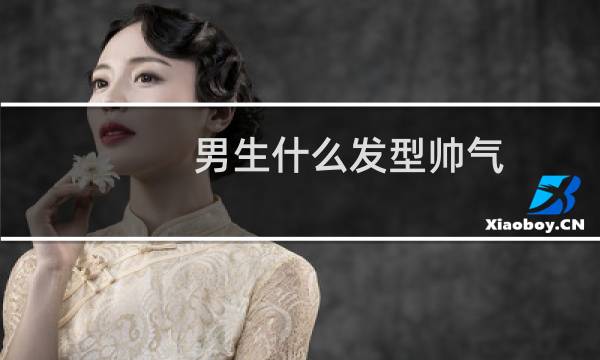 男生什么发型帅气