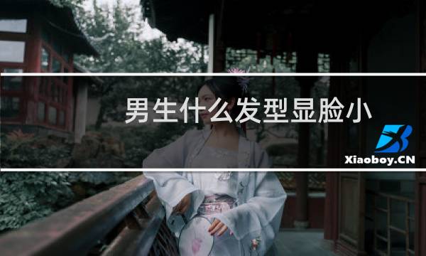 男生什么发型显脸小