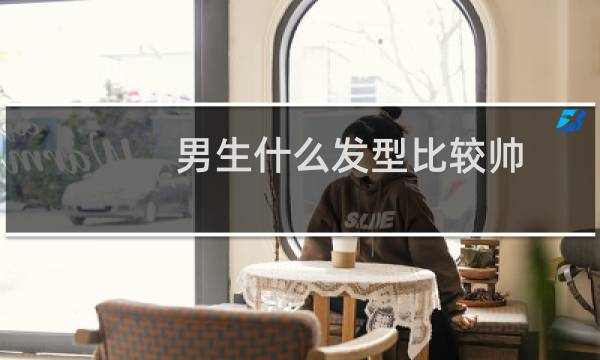 男生什么发型比较帅